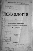 Снегирев В. Психология, 1893 год