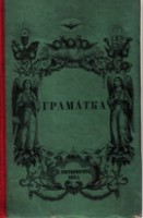 Граматка, 1857