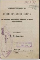 Лубенец Т. Сборник арифметических задач для начального преподавания арифметики в народных училищах, 1880