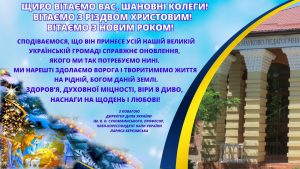 Вітання з Різдвом Христовим та Новим роком!