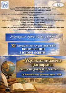ХІ Всеукраїнська науково-практична конференція з історії освіти «Українська педагогічна діаспоріана: портрети, джерела, дослідження»