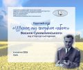 Круглий стіл «”Школа під голубим небом” Василя Сухомлинського: від історії до сьогодення»