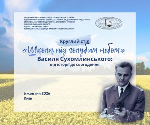 Круглий стіл «”Школа під голубим небом” Василя Сухомлинського: від історії до сьогодення»